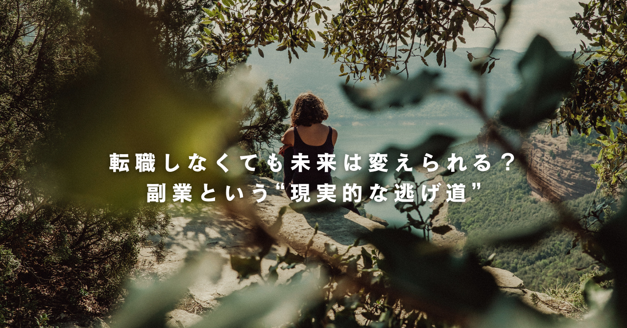 「木々に囲まれた崖の上で、背中を向けて座る女性。遠くに山と空が広がる風景。中央に『転職しなくても未来は変えられる？副業という“現実的な逃げ道”』という白い文字が表示されている。」